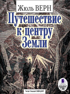 cover image of Путешествие к центру Земли